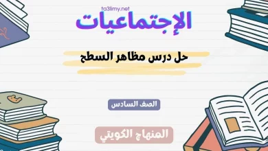 حل درس مظاهر السطح للصف السادس الكويت